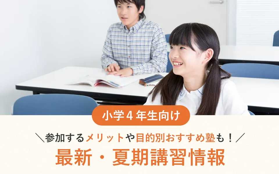 【2025年最新】小4対象の夏期講習情報！参加するメリットや目的別おすすめ塾も！