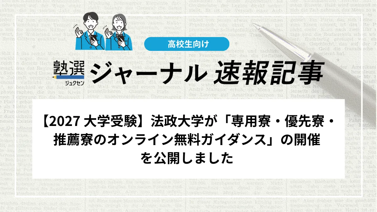 【2027 大学受験】法政大学が「専用寮・優先寮・推薦寮のオンライン無料ガイダンス」の開催を公開しました