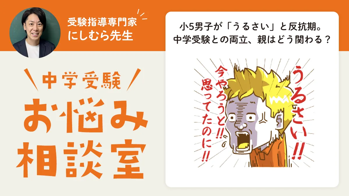 小5男子が「うるさい」と反抗期。中学受験との両立、親はどう関わる？