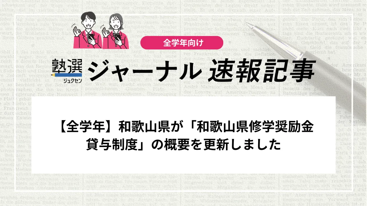 【教育情報】和歌山県が「和歌山県修学奨励金貸与制度」の概要を更新しました