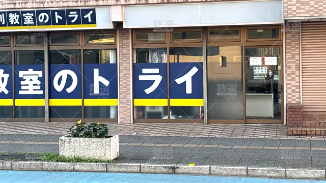 Orig 296 大学受験予備校のトライ 75775 上尾駅前校 1 2