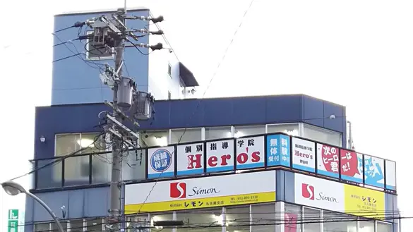 33 個別指導学院hero’s 野並校 外観