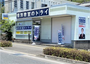 個別教室トライ_61609_中山校_外観