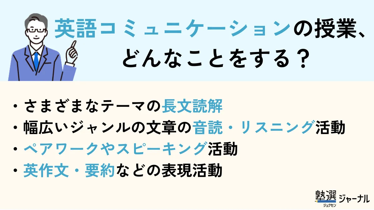英語コミュニケーションの授業ではどんなことをする