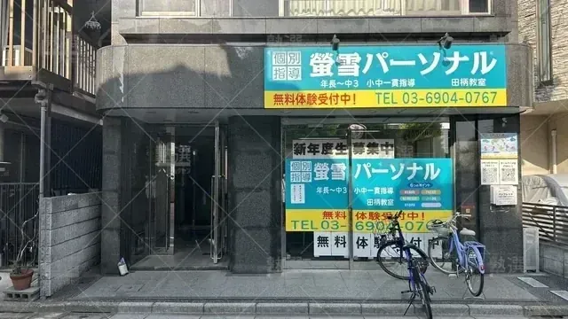 orig_下赤塚_1930_螢雪パーソナル東京_田柄教室_2