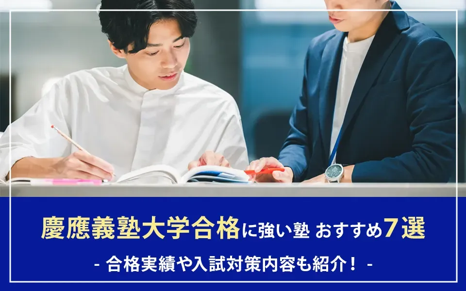 慶應義塾大学合格に強い塾おすすめ7選。合格実績や入試対策内容も紹介！