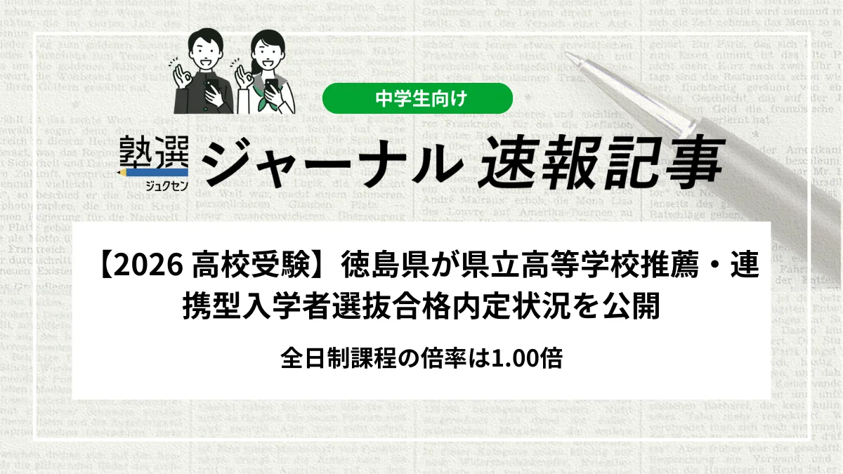 【2026 高校受験】徳島県が県立高等学校推薦・連携型入学者選抜合格内定状況を公開｜全日制課程の倍率は1.00倍