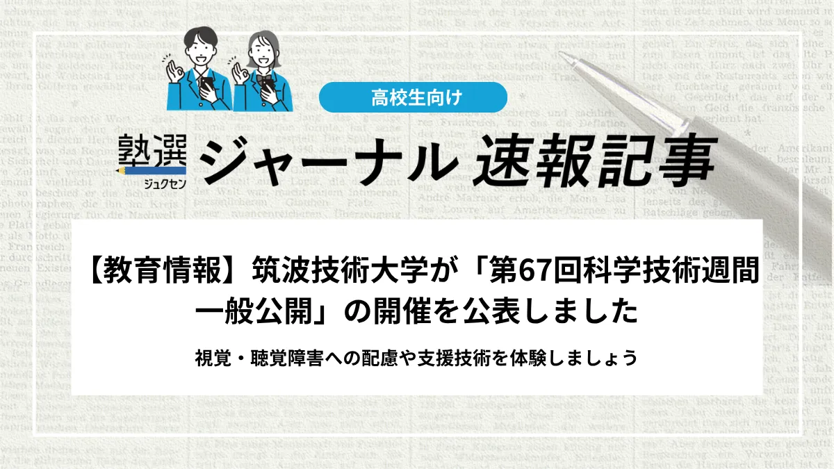 【教育情報】筑波技術大学が「第67回科学技術週間 一般公開」の開催を公表しました｜視覚・聴覚障害への配慮や支援技術を体験しましょう