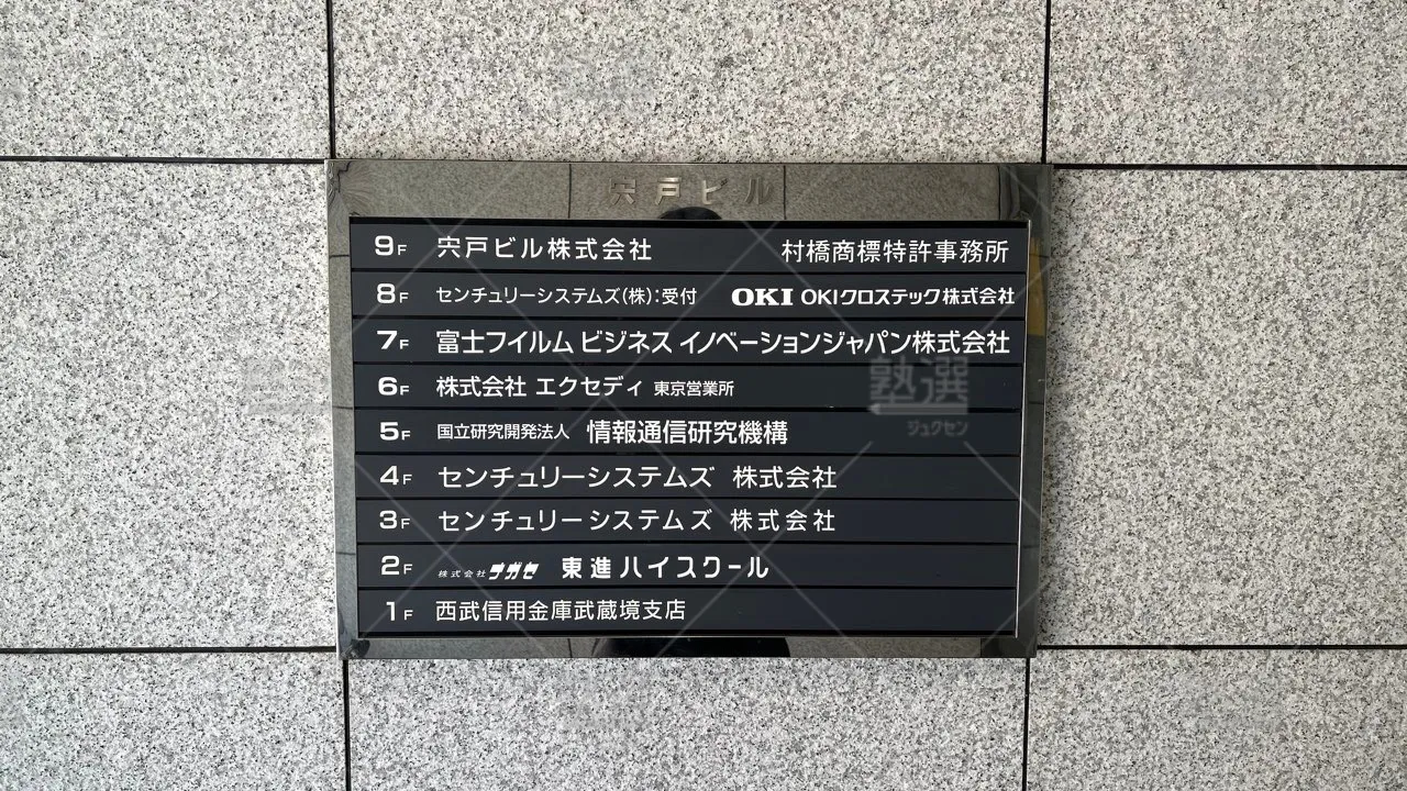 orig_武蔵境_23_東進ハイスクール／東進衛星予備校_東進ハイスクール武蔵境校 3