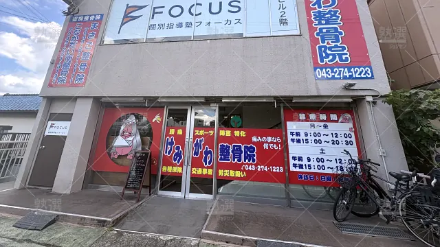 Orig 877 個別指導塾フォーカス 124135 新検見川教室 1 1