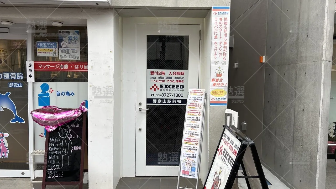 orig_久が原_561_進学個別exceed(イクシード)_御嶽山駅前校_2