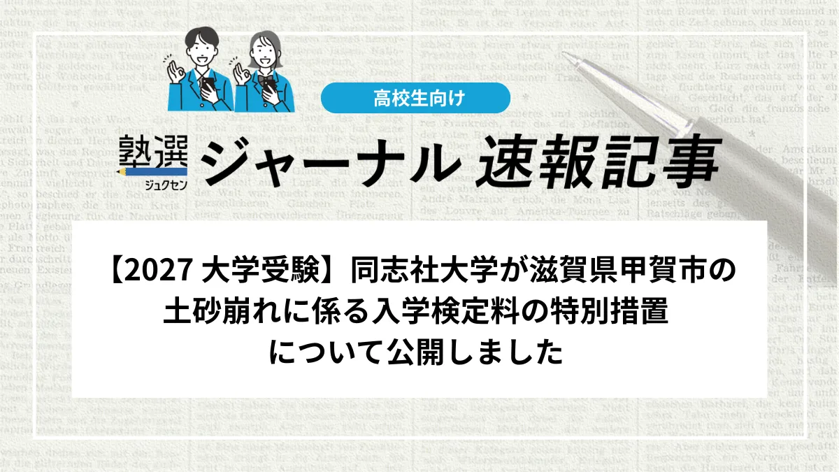 【2027 大学受験】同志社大学が滋賀県甲賀市の土砂崩れに係る入学検定料の特別措置について公開しました