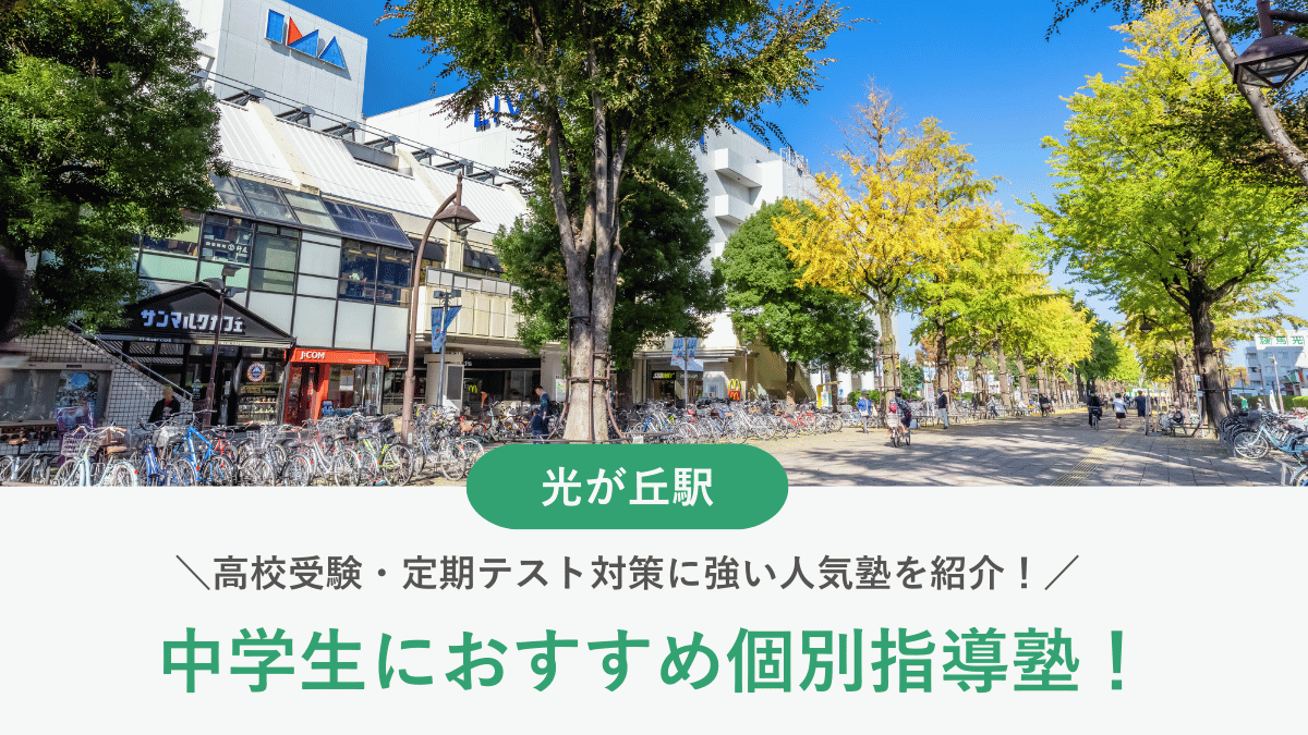 【2026最新】光が丘駅周辺の中学生向け個別指導塾10選！高校受験・内申対策に強い塾選び