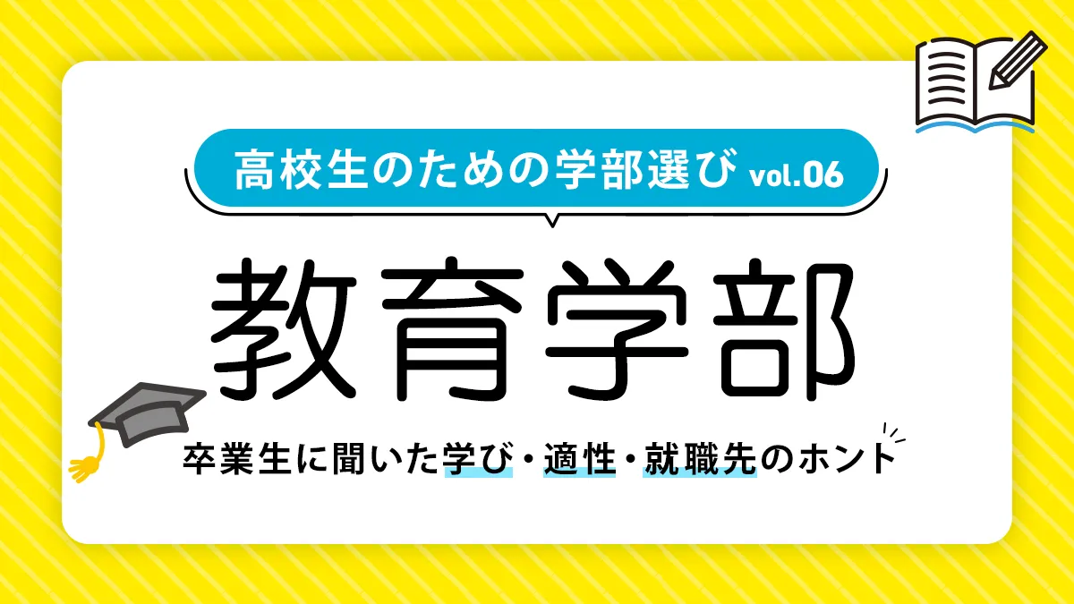 教育学部では何を学ぶ？就職事情や向いている人も徹底解説