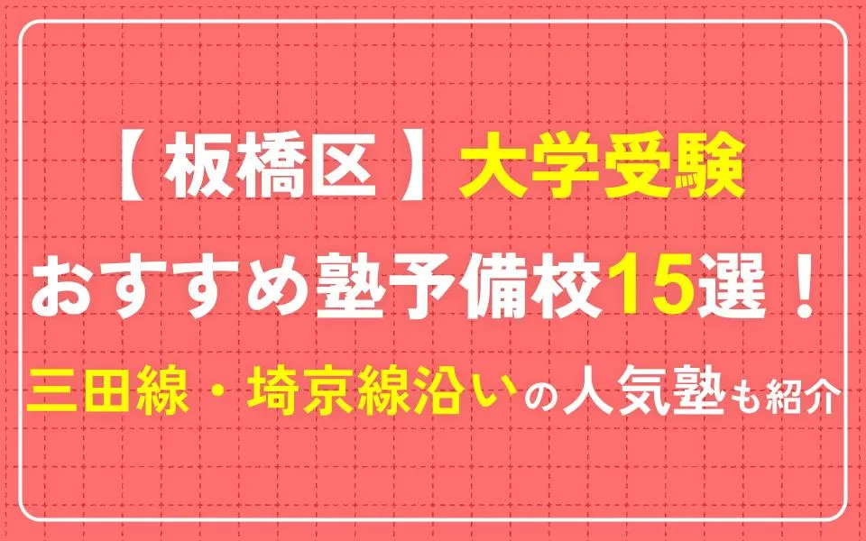 板橋区で大学受験におすすめの塾・予備校15選！三田線・埼京線沿いの人気塾も紹介