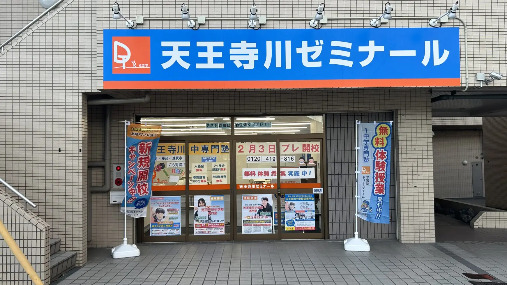 84 学習塾ドリームチーム 天王寺川ゼミナール 校舎ギャラリー(03)