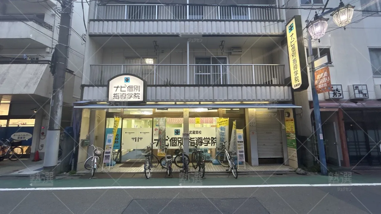 orig_武蔵関_19_ナビ個別指導学院_武蔵関校_1