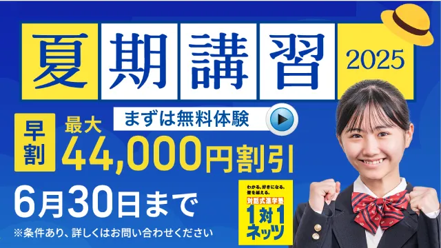 37 対話式進学塾１対１ネッツ 夏期講習2025