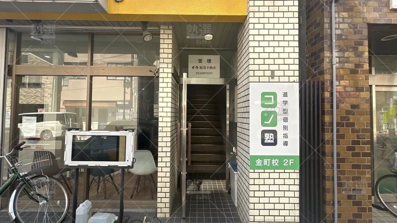 orig_金町_280_個別指導 コノ塾_金町校 2