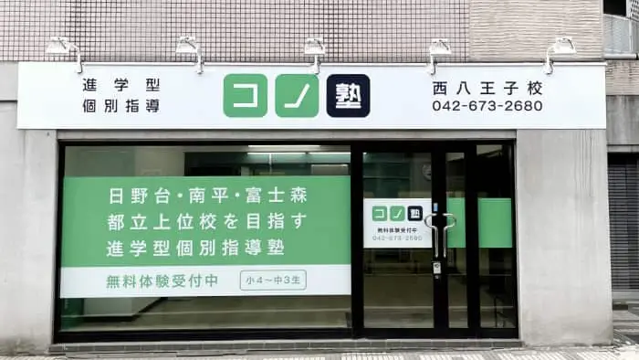 75477_個別指導 コノ塾 西八王子校_外観
