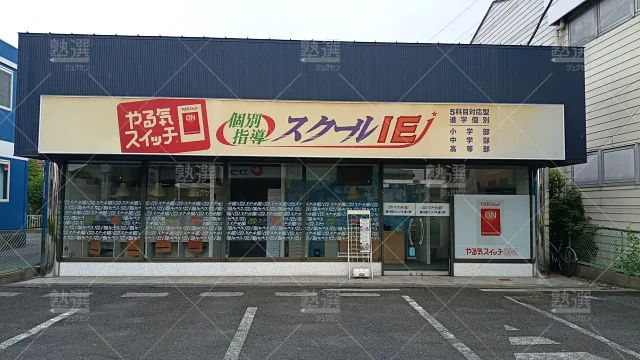 Orig 18 スクールie 134410 春日部ユリノキ通り校 1 1