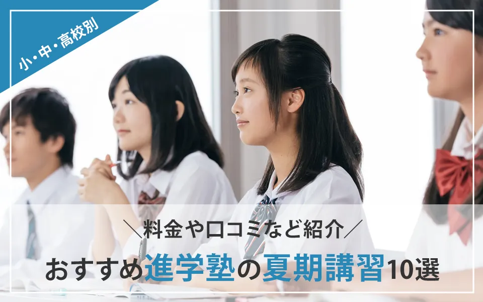 小中高別のおすすめ進学塾の夏期講習10選｜料金や口コミなど紹介