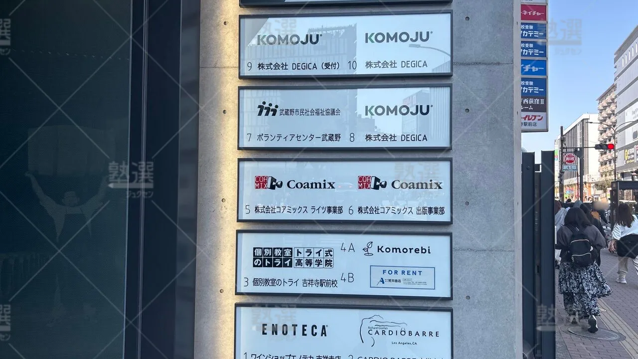 orig_吉祥寺_21_個別教室のトライ_吉祥寺駅前校 3