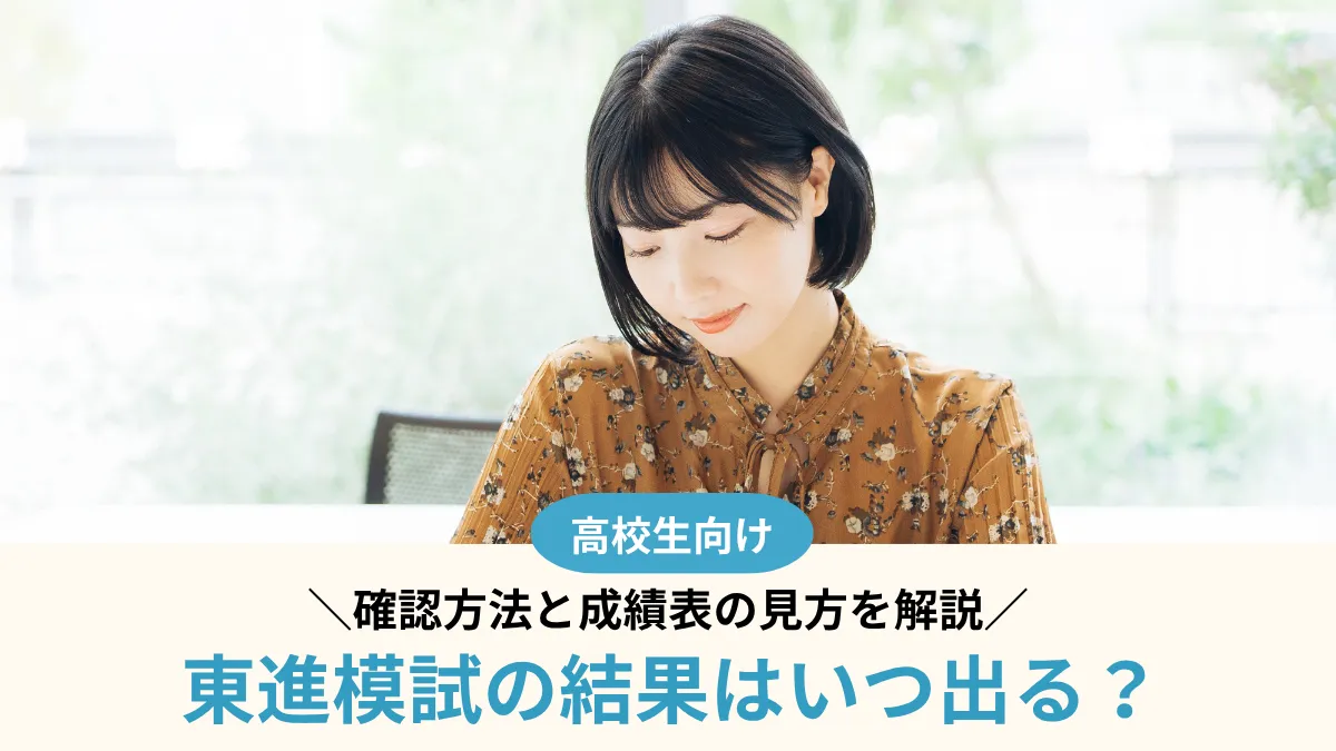 【2026年度】東進模試の結果はいつ出る？確認方法と成績表の見方を解説