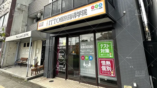 Orig 20 Itto個別指導学院 117078 堺白鷺駅前校 1 1