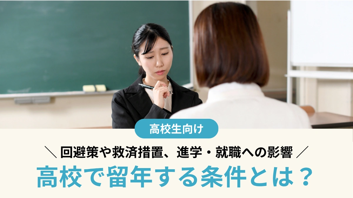 高校で留年する条件とは？赤点で進級できない？回避策や救済措置、進学・就職への影響