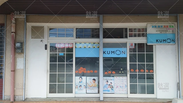 Orig 二日市 76 公文式 石崎教室 2