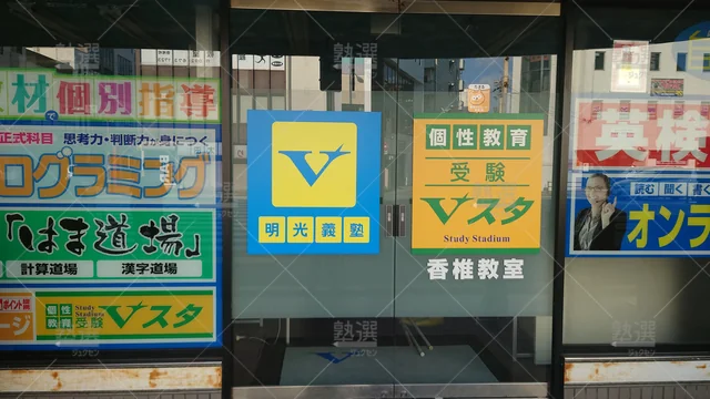 Orig 香椎 8915 Vスタ 香椎教室