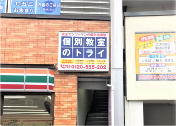 個別教室トライ_61576_二日市校_外観