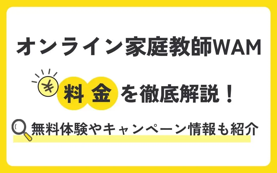 オンライン家庭教師WAMの料金を徹底解説！無料体験授業などお得なキャンペーン情報も紹介