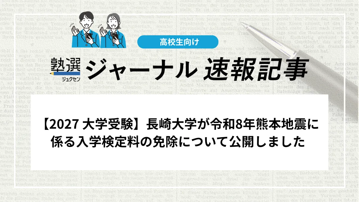【2027 大学受験】長崎大学が令和8年熊本地震に係る入学検定料の免除について公開しました