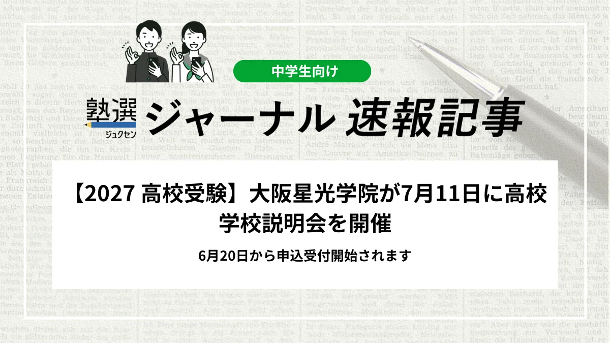 【2027 高校受験】大阪星光学院が高校 学校説明会を2026年7月11日に開催｜6月20日から申込受付開始