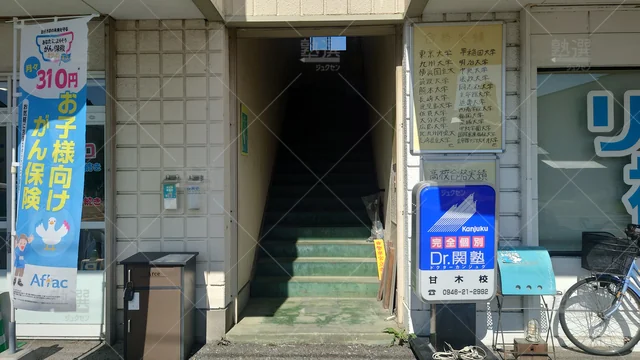 Orig 甘木 4874 少人数制指導塾 関塾 甘木校1