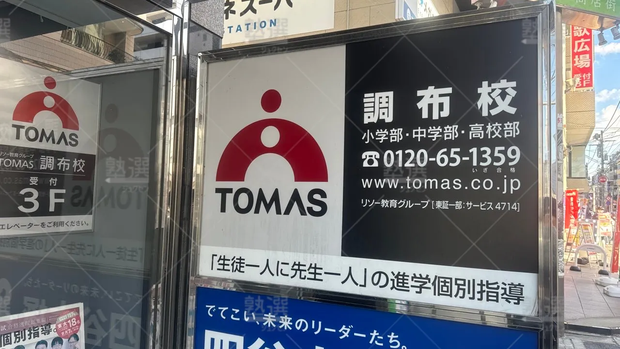 調布 進学個別指導のtomas（トーマス） 調布校  3