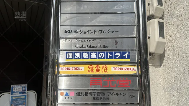 orig_森ノ宮_21_個別教室のトライ_玉造駅前校_2