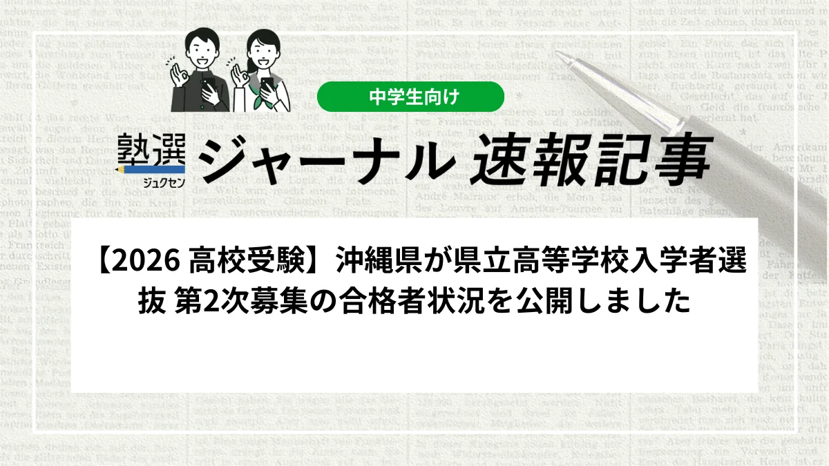 【2026 高校受験】沖縄県が県立高等学校入学者選抜 第2次募集の合格者状況を公開しました