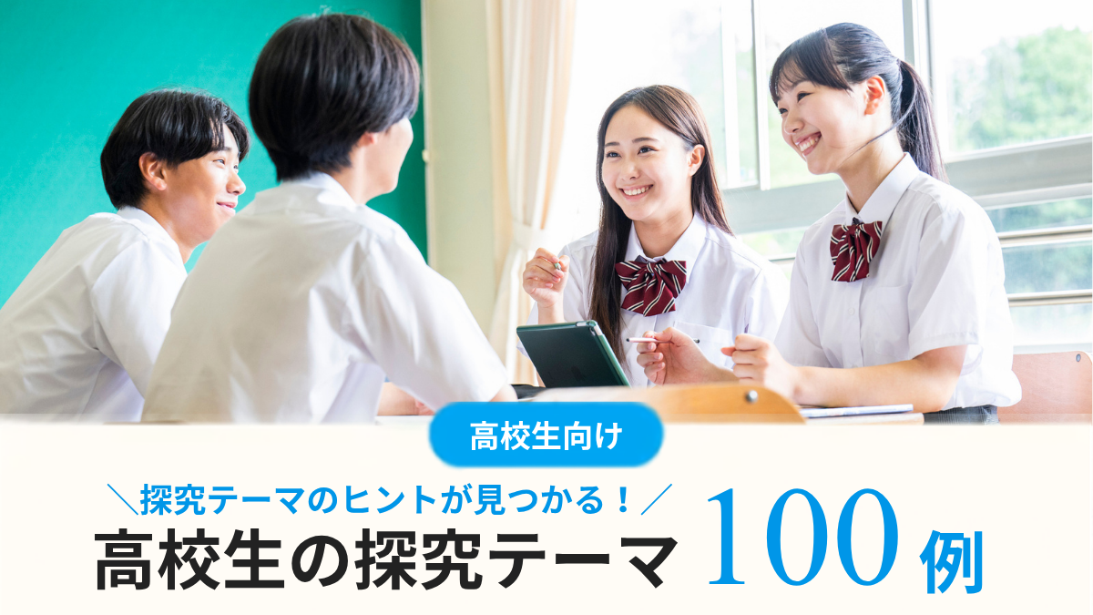 【高校生の探究テーマ100例】課題研究テーマが決まらない人必見！