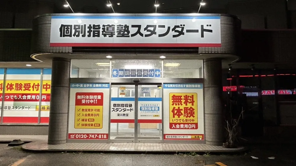 10045_個別指導塾スタンダード 滑川教室_外観