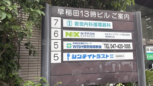 Orig 西船橋 3364 Wish個別指導教室 西船橋校 1