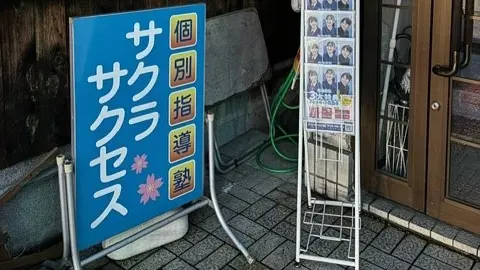 57026_個別指導塾サクラサクセス 個別指導塾 大津膳所駅前教室_外観