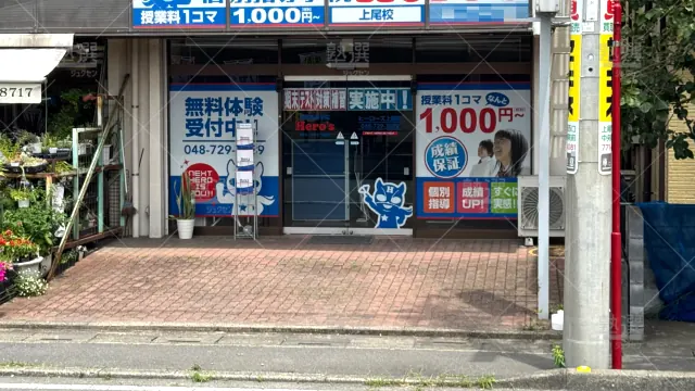 Orig 33 個別指導学院hero’s（ヒーローズ） 138603 上尾校 1 2