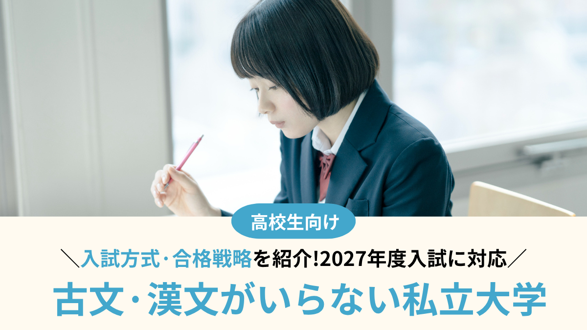 【2027年度】古文・漢文がいらない私立大学29選！慶應・MARCHなど徹底調査