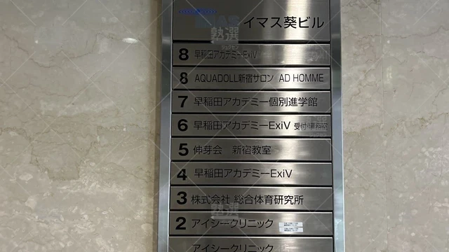 orig_新宿_1459_早稲田アカデミー個別進学館_新宿校_2