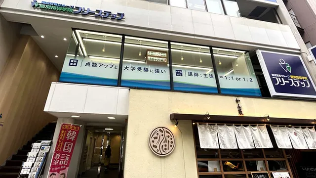 個別指導学院フリーステップ_61700_大阪梅田教室_外観