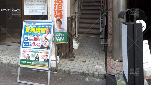 Orig 4919 大学受験予備校wam（ワム） 119802 川越駅前校 1 2