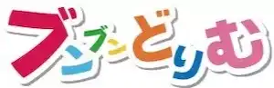 ブンブン どりむのロゴ